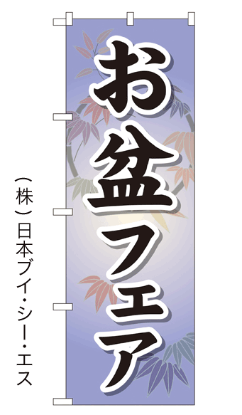画像1: 【お盆フェア】特価のぼり旗 (1)