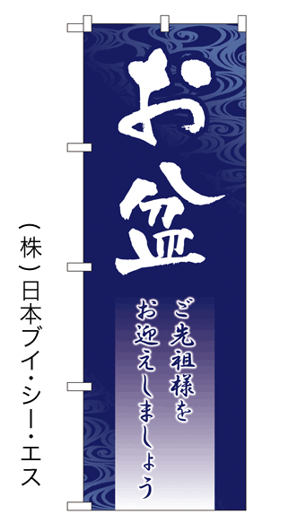 画像1: 【お盆】特価のぼり旗 (1)