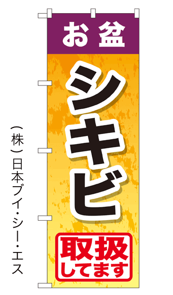 画像1: 【お盆シキビ】特価のぼり旗 (1)