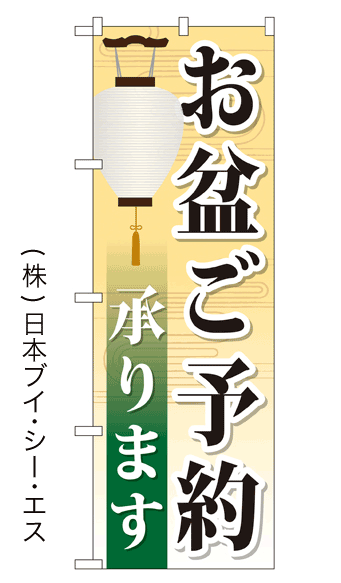画像1: 【お盆ご予約】特価のぼり旗 (1)