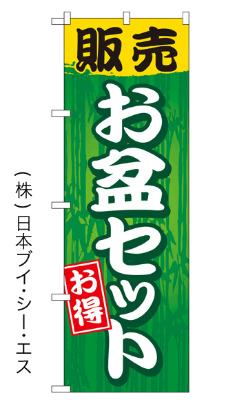 画像1: 【お盆セット】特価のぼり旗 (1)