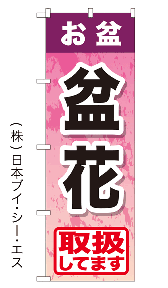 画像1: 【盆花】特価のぼり旗 (1)