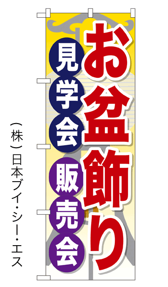 画像1: 【お盆飾り】特価のぼり旗 (1)