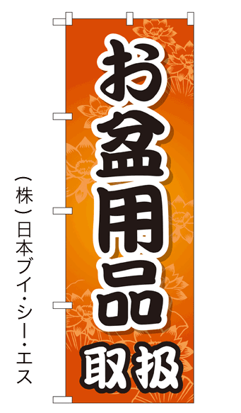 画像1: 【お盆用品】特価のぼり旗 (1)