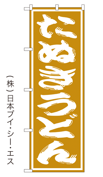 画像1: 【たぬきうどん】のぼり旗  (1)