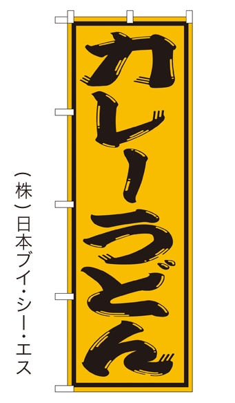 画像1: 【カレーうどん】のぼり旗  (1)