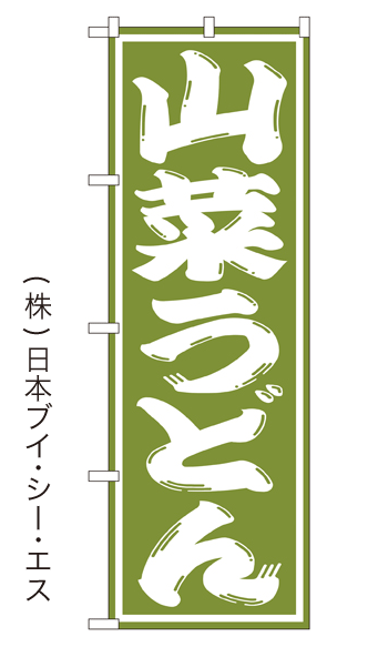 画像1: 【山菜うどん】のぼり旗  (1)