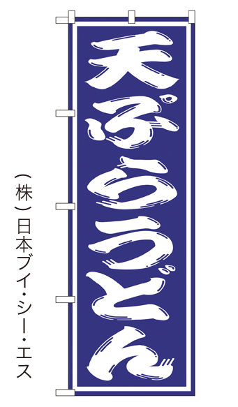 画像1: 【天ぷらうどん】のぼり旗  (1)