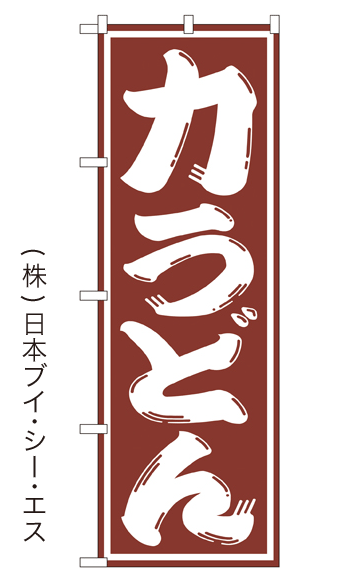 画像1: 【力うどん】のぼり旗  (1)