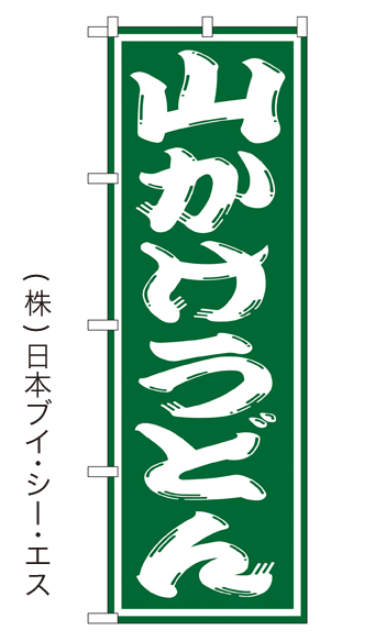 画像1: 【山かけうどん】のぼり旗  (1)