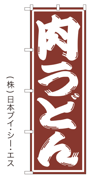 画像1: 【肉うどん】のぼり旗  (1)