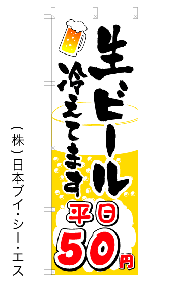 画像1: 【生ビール冷えてます平日50円】オススメのぼり旗 (1)