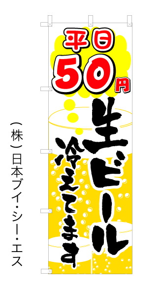 画像1: 【平日50円生ビール冷えてます】オススメのぼり旗 (1)