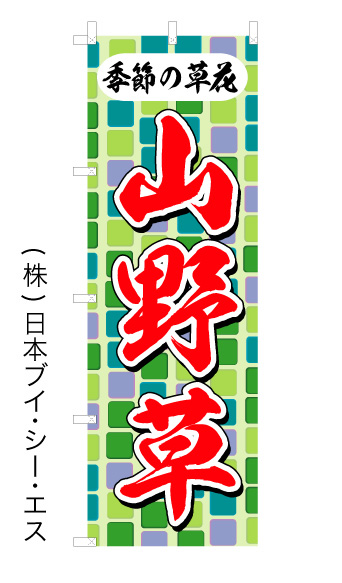 画像1: 【山野草】オススメのぼり旗 (1)