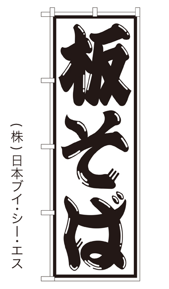 画像1: 【板そば】のぼり旗  (1)