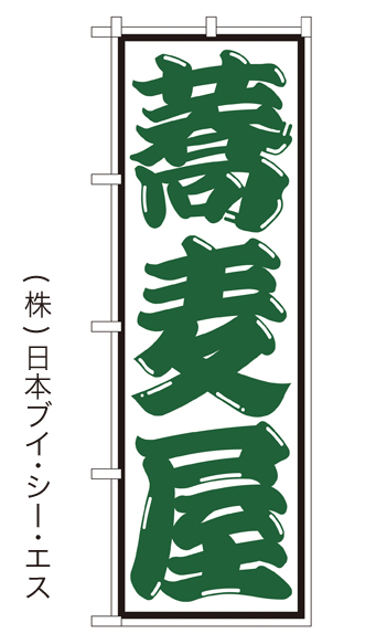 画像1: 【蕎麦屋】のぼり旗  (1)