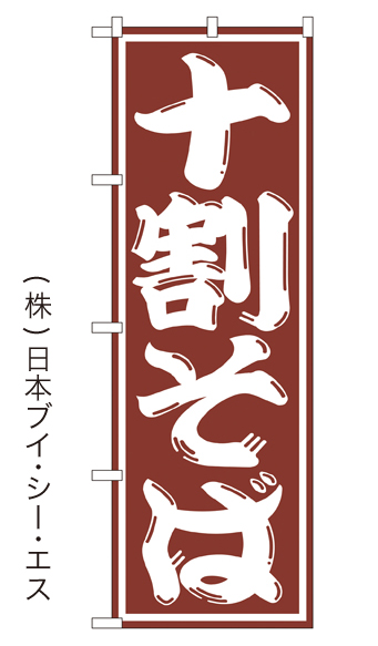 画像1: 【十割そば】のぼり旗  (1)