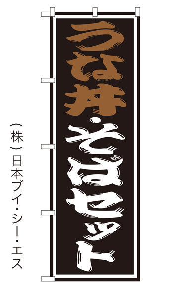 画像1: 【うな丼・そばセット】のぼり旗 (1)