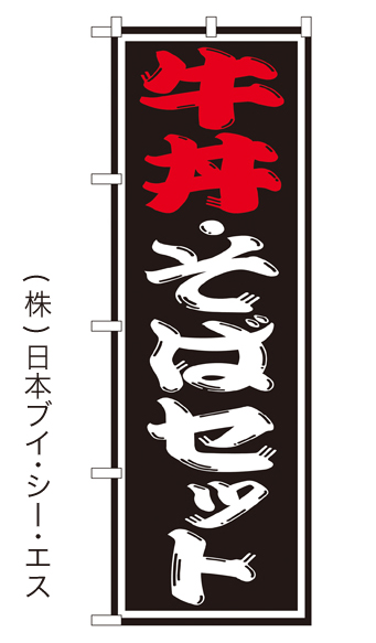 画像1: 【牛丼・そばセット】のぼり旗 (1)