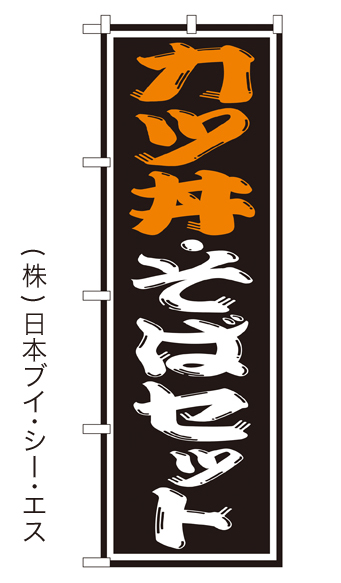 画像1: 【カツ丼・そばセット】のぼり旗 (1)