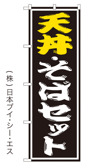 画像1: 【天丼・そばセット】のぼり旗 (1)