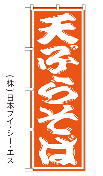 画像1: 【天ぷらそば】のぼり旗 (1)
