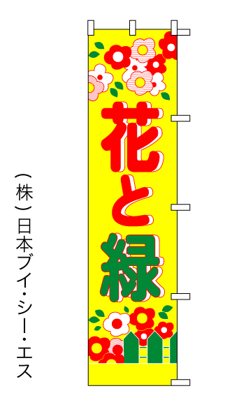 画像1: 【花と緑】のぼり旗 (1)