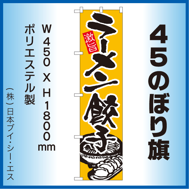 画像1: 【ラーメン・餃子】45スマートのぼり旗 (1)