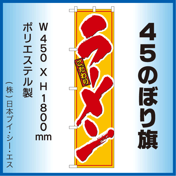 画像1: 【ラーメン】45スマートのぼり旗 (1)