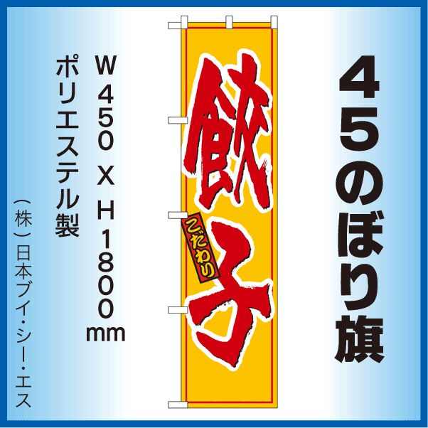 画像1: 【餃子】45スマートのぼり旗 (1)
