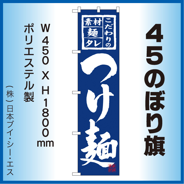 画像1: 【つけ麺】45スマートのぼり旗 (1)