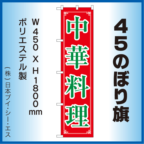 画像1: 【中華料理】45スマートのぼり旗 (1)