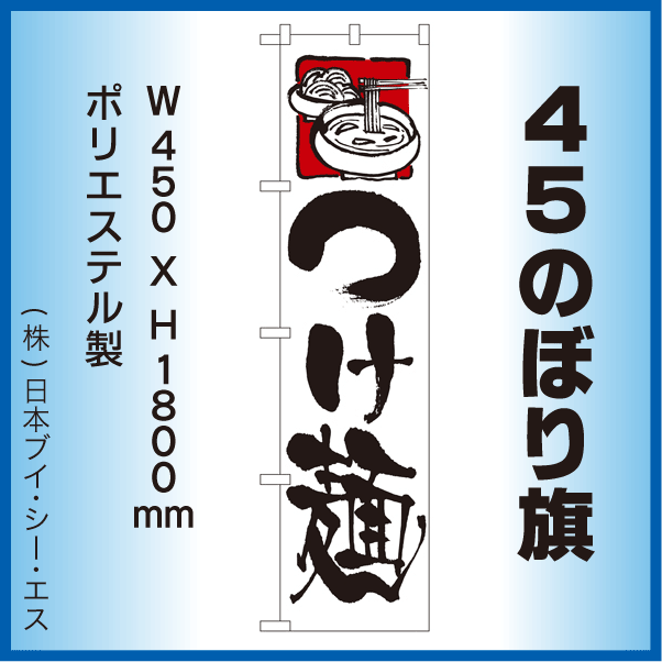 画像1: 【つけ麺】45スマートのぼり旗 (1)