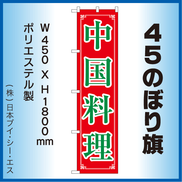 画像1: 【中国料理】45スマートのぼり旗 (1)