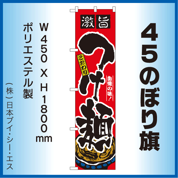 画像1: 【激旨つけ麺】45スマートのぼり旗 (1)