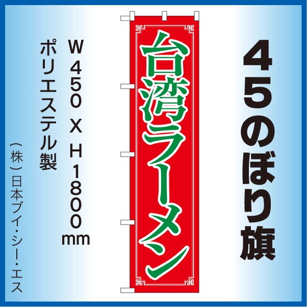 画像1: 【台湾ラーメン】45スマートのぼり旗 (1)
