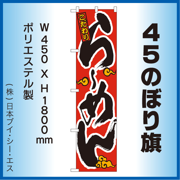 画像1: 【らーめん】45スマートのぼり旗 (1)