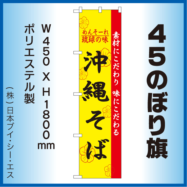 画像1: 【沖縄そば】45スマートのぼり旗 (1)