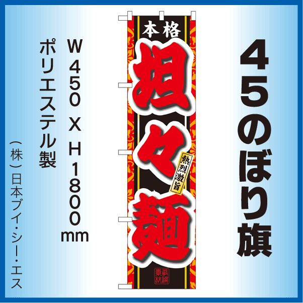 画像1: 【担々麺】45スマートのぼり旗 (1)