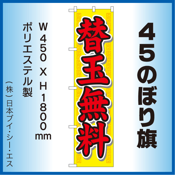 画像1: 【替玉無料】45スマートのぼり旗 (1)