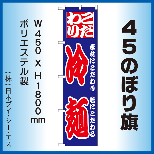 画像1: 【こだわり冷麺】45スマートのぼり旗 (1)