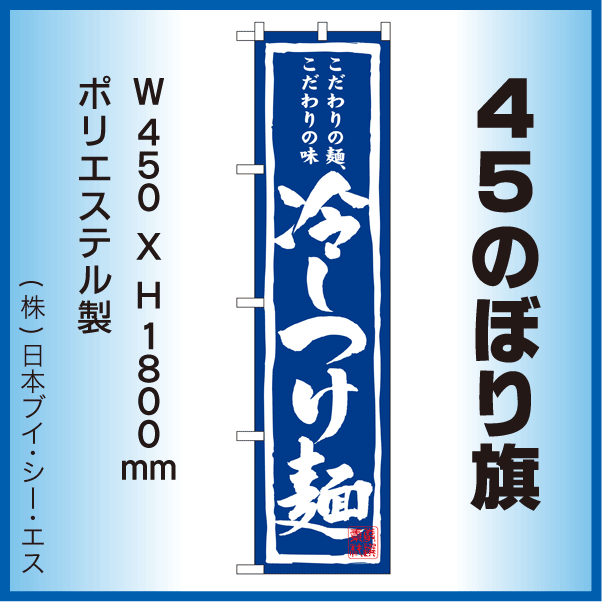 画像1: 【冷しつけ麺】45スマートのぼり旗 (1)