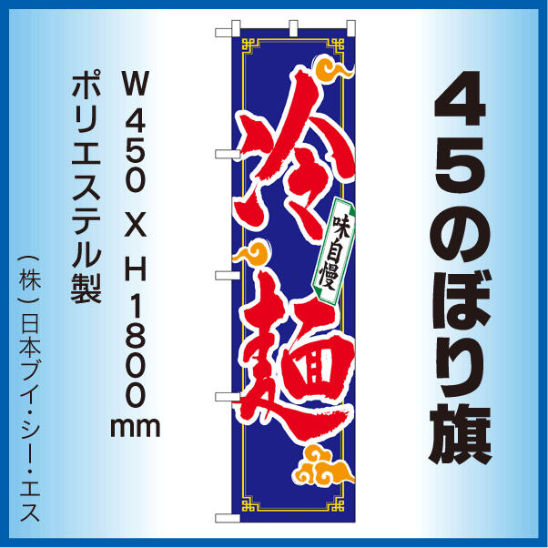 画像1: 【冷麺】45スマートのぼり旗 (1)