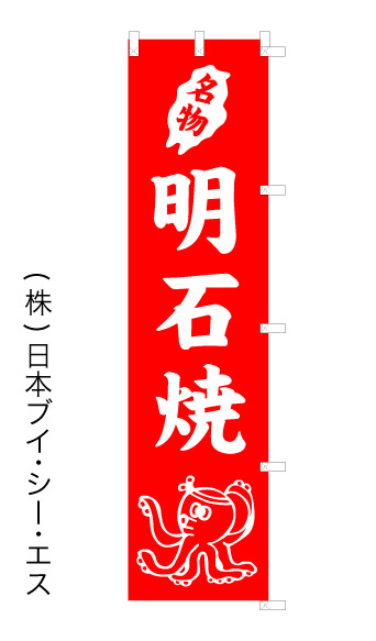 画像1: 【明石焼】のぼり旗 (1)
