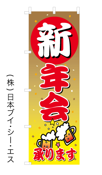 画像1: 【新年会】オススメのぼり旗 (1)