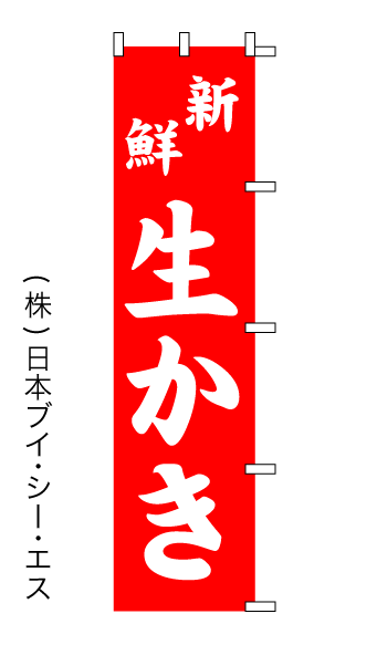 画像1: 【生かき】のぼり旗 (1)