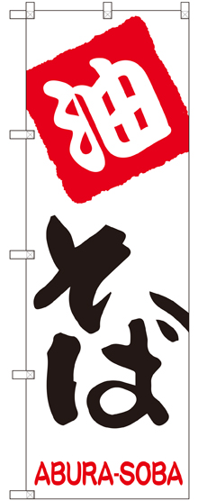 画像1: 【油そば】のぼり旗 (1)