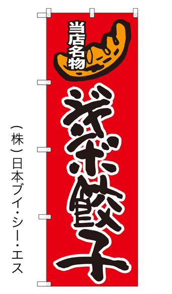 画像1: 【ジャンボ餃子】のぼり旗 (1)
