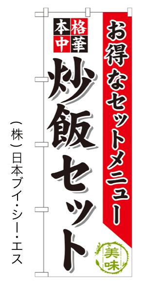 画像1: 【炒飯セット】のぼり旗 (1)
