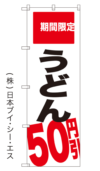 画像1: 【うどん50円引】のぼり旗 (1)